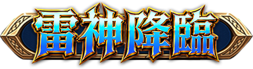 雷神降臨